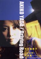 Ｄｒｉｖｉｎｇ　ｒｏａｄ - 矢田亜希子ＤＶＤ付写真集