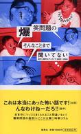 爆笑問題のそんなことまで聞いてない - 流行と事件のアーカイブ