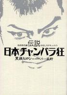 伝説日本チャンバラ狂 - 名作時代劇おもしろドキュメント