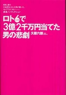 ロト６で３億２千万円当てた男の悲劇―成金ノンフィクション