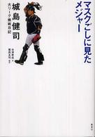 マスクごしに見たメジャー - 城島健司大リーグ挑戦日記