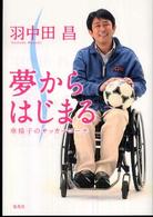 夢からはじまる - 車椅子のサッカーコーチ