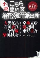 小説　こちら葛飾区亀有公園前派出所