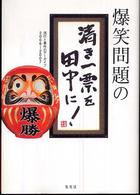 爆笑問題の清き一票を田中に！―流行と事件のアーカイブ２００６～２００７