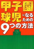 甲子園球児になるための９つの方法
