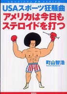 アメリカは今日もステロイドを打つ - ＵＳＡスポーツ狂騒曲 Ｓｈｕｅｉｓｈａ　ＰＢ　ｓｅｒｉｅｓ