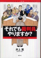 それでも裁判員、やりますか？ - 裁判員制度というファシズム Ｓｈｕｅｉｓｈａ　ＰＢ　ｓｅｒｉｅｓ