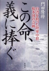 この命、義に捧ぐ―台湾を救った陸軍中将根本博の奇跡