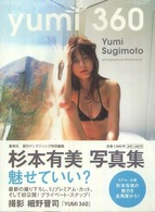 Ｙｕｍｉ　３６０ - 杉本有美写真集