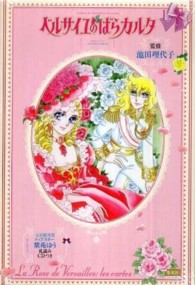 ベルサイユのばらカルタ