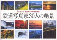 鉄道写真家３０人の絶景 - 撮影ガイド付き傑作選