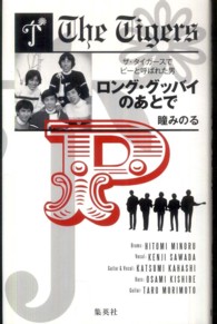 ロング・グッバイのあとで―ザ・タイガースでピーと呼ばれた男