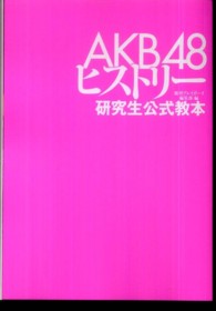 ＡＫＢ４８ヒストリー - 研究生公式教本