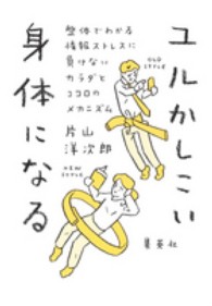 ユルかしこい身体になる―整体でわかる情報ストレスに負けないカラダとココロのメカニズム