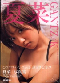 夏菜ＧＡＮＴＺ／Ｋ―夏菜写真集