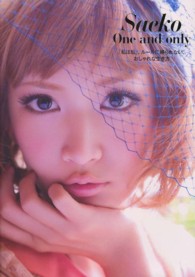Ｓａｅｋｏ　Ｏｎｅ　ａｎｄ　ｏｎｌｙ―「私は私」。ルールに縛られない、おしゃれな生き方
