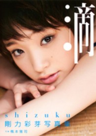 滴‐ｓｈｉｚｕｋｕ―剛力彩芽写真集