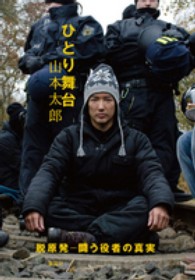 ひとり舞台―脱原発　闘う役者の真実
