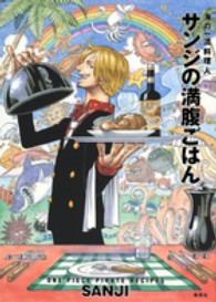 海の一流料理人サンジの満腹ごはん―ＯＮＥ　ＰＩＥＣＥ　ＰＩＲＡＴＥ　ＲＥＣＩＰＥＳ