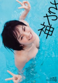 さや神―山本彩ファースト写真集