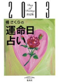 橘さくらの「運命日」占い決定版〈２０１３〉