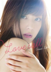 Ｌｏｖｅ　ｃａｌｌ―佐藤ありさ