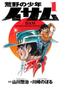 荒野の少年イサム 〈１〉 復刻版コミックス