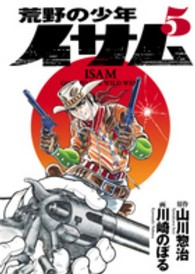 荒野の少年イサム 〈５〉 復刻版コミックス