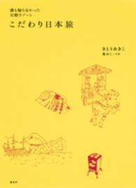 誰も知らなかった星野リゾートこだわり日本旅