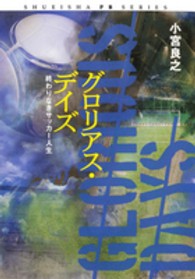 Ｓｈｕｅｉｓｈａ　ＰＢ　ｓｅｒｉｅｓ<br> グロリアス・デイズ―終わりなきサッカー人生