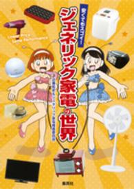 安くてもスゴイ！ジェネリック家電の世界