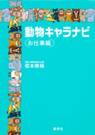 動物キャラナビ 〈お仕事編〉