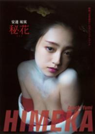 映画『花宵道中』公式ビジュアルブック「安達祐実　秘花」
