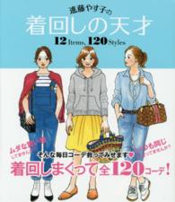 進藤やす子の着回しの天才１２　Ｉｔｅｍｓ，１２０　Ｓｔｙｌｅｓ