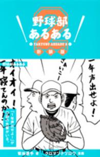 野球部あるある ２ 菊地選手 著 クロマツ テツロウ 漫画 紀伊國屋書店ウェブストア オンライン書店 本 雑誌の通販 電子書籍ストア