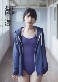 追伸―松岡菜摘ファースト写真集