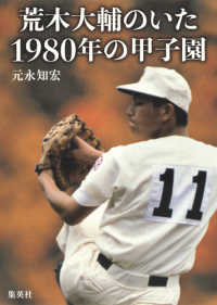 荒木大輔のいた１９８０年の甲子園 元永 知宏 著 紀伊國屋書店ウェブストア オンライン書店 本 雑誌の通販 電子書籍ストア