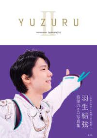 ＹＵＺＵＲＵ〈２〉羽生結弦写真集