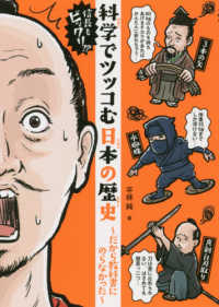 信長もビックリ！？科学でツッコむ日本の歴史 - だから教科書にのらなかった