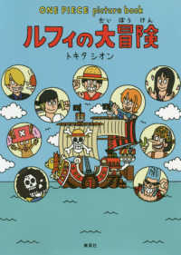 ルフィの大冒険 トキタ シオン 著 尾田 栄一郎 原作 紀伊國屋書店ウェブストア オンライン書店 本 雑誌の通販 電子書籍ストア