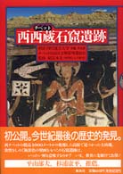 西西蔵石窟遺跡