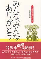 みんな、みんなありがとう―心を癒やすいい話