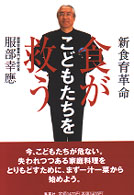 新食育革命  食がこどもたちを救う