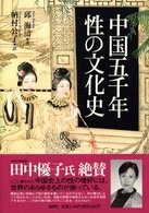 中国五千年性の文化史