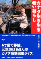カナダ生き生き老い暮らし