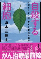 自殺する細胞 - アポトーシスががんと老化を防ぐ Ｂｅｙｏｎｄ　ｔｈｅ　ｃｅｎｔｕｒｙ