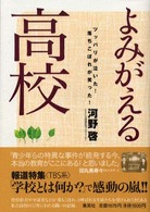 よみがえる高校―ツッパリが泣いた！落ちこぼれが笑った！