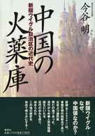 中国の火薬庫―新彊ウイグル自治区の近代史