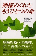 神様のくれたもうひとつの命