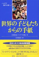 世界の子どもたちからの手紙 - パンゲアー届け未来へ！